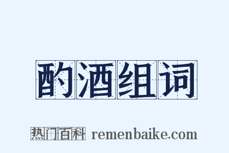 酌酒组词是什么意思的图片